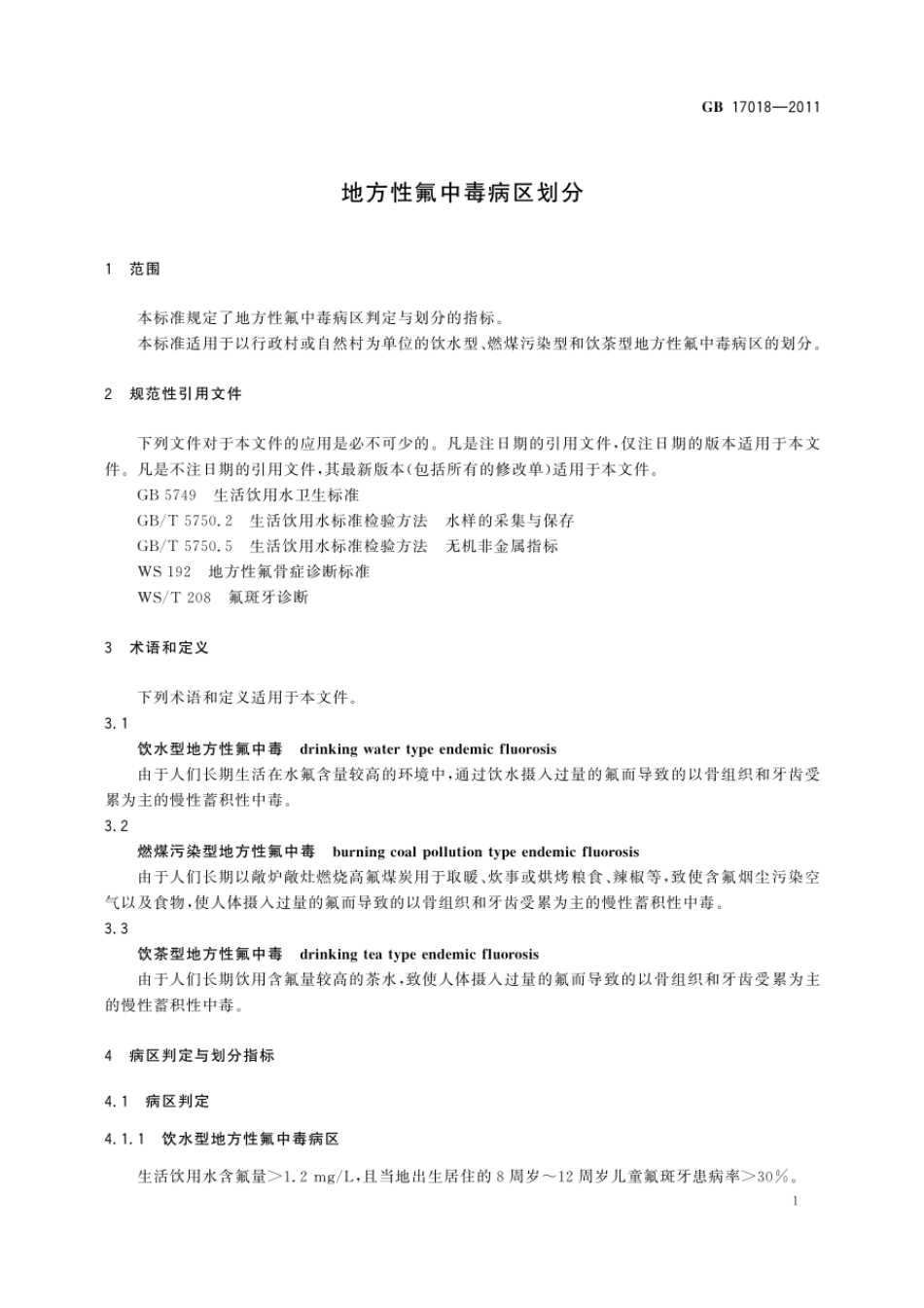 GBT 17018-2011 地方性氟中毒病区划分.pdf_第3页