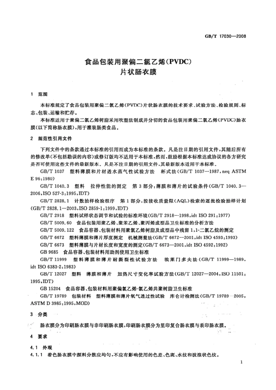 GBT 17030-2008 食品包装用聚偏二氯乙烯（PVDC）片状肠衣膜.pdf_第3页