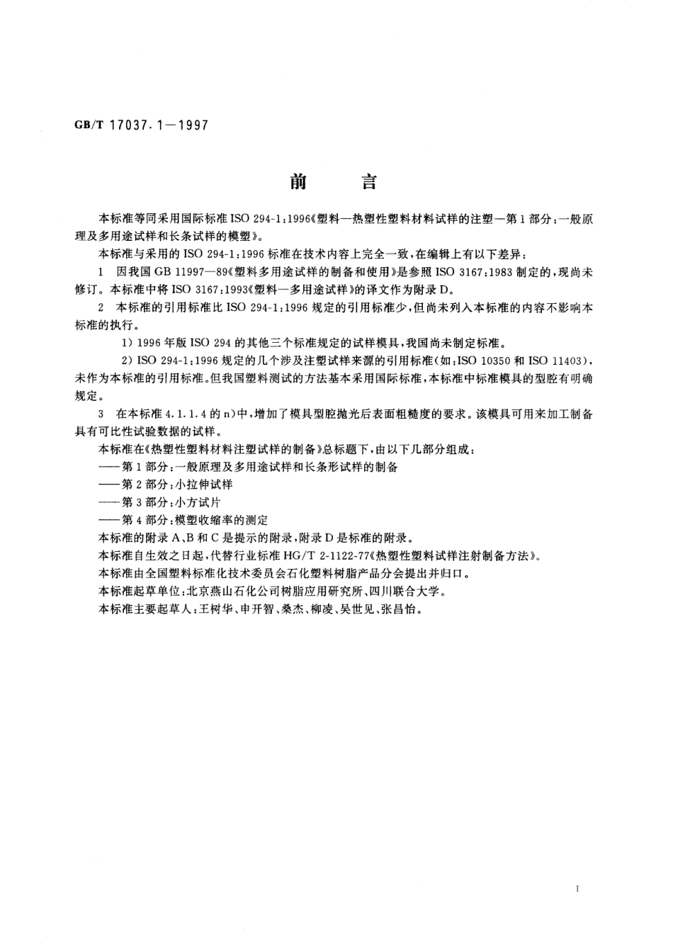 GBT 17037.1-1997 热塑性塑料材料注塑试样的制备 第1部分：一般原理及多用途试样和长条试样的制备.pdf_第2页