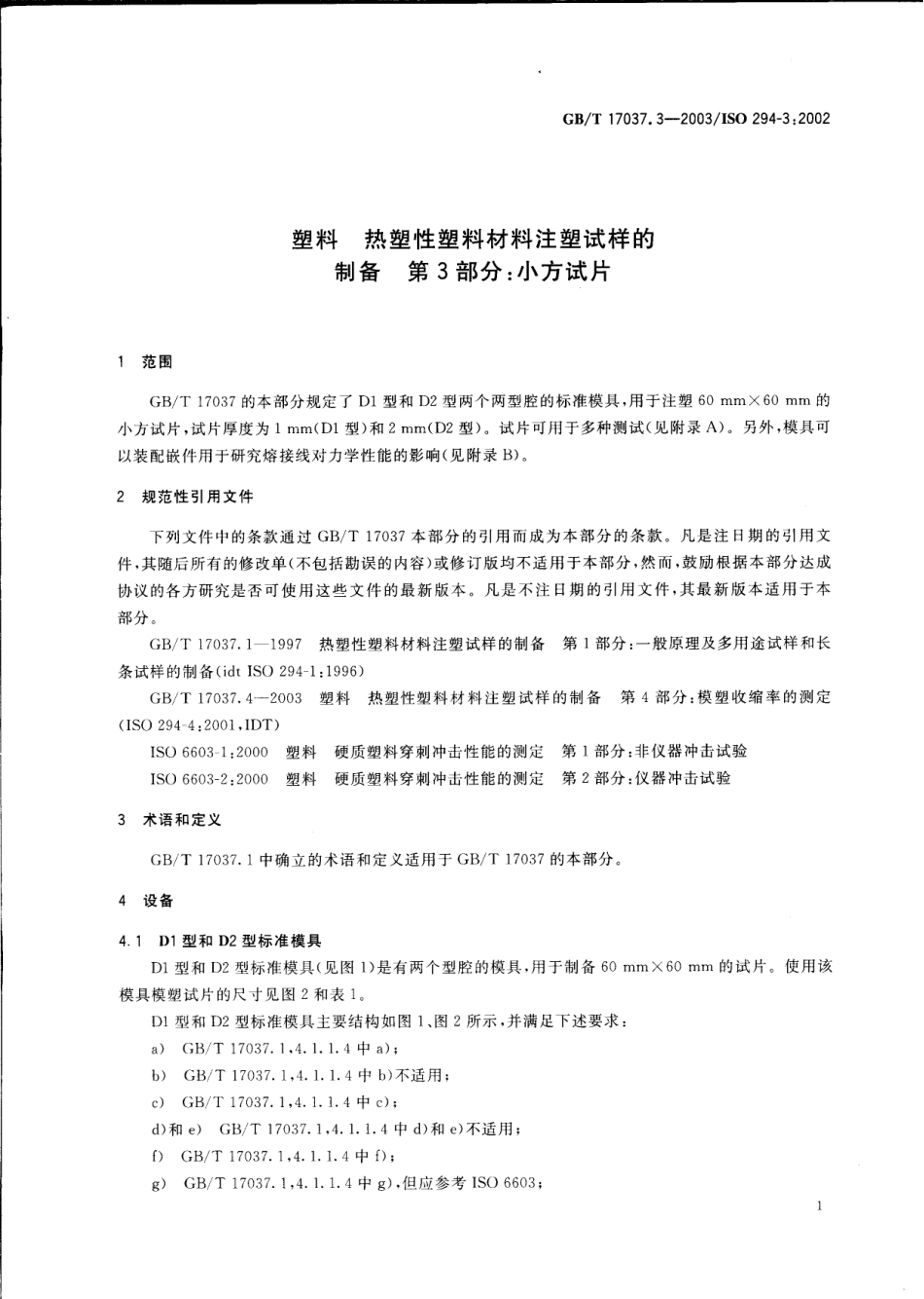 GBT 17037.3-2003 塑料 热塑性塑料材料注塑试样的制备 第3部分:小方试片 .pdf_第3页