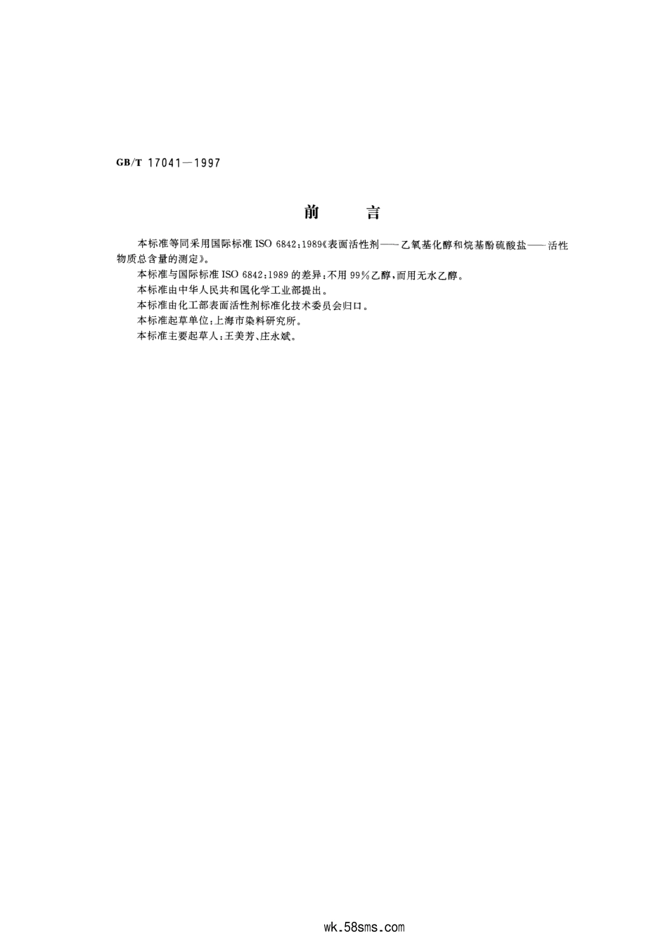 GBT 17041-1997 表面活性剂 乙氧基化醇和烷基酚硫酸盐 活性物质总含量的测定.pdf_第1页