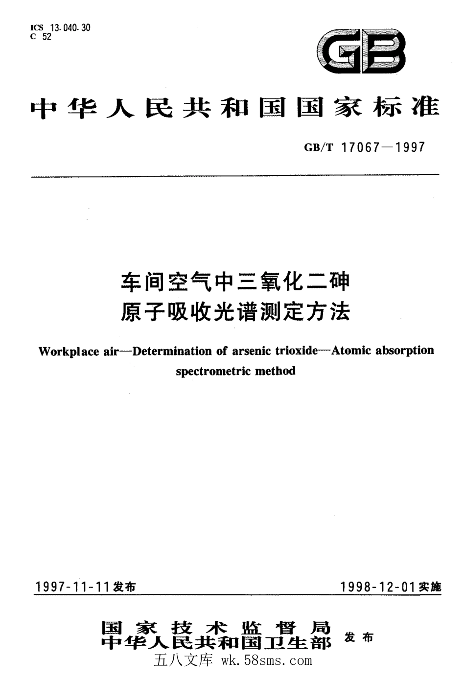 GBT 17067-1997 车间空气中三氧化二砷原子吸收光谱测定方法.pdf_第1页