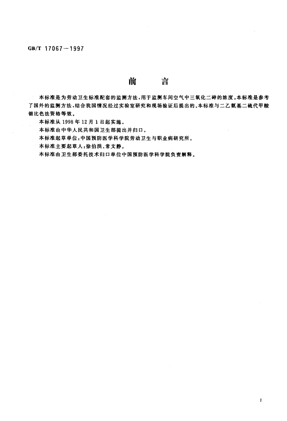 GBT 17067-1997 车间空气中三氧化二砷原子吸收光谱测定方法.pdf_第2页