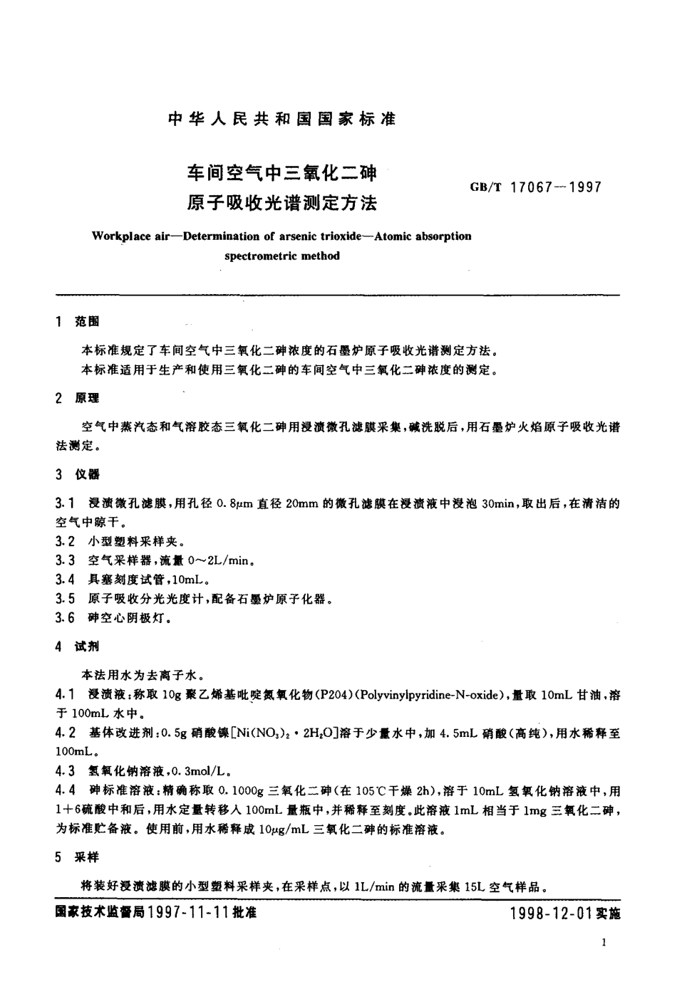GBT 17067-1997 车间空气中三氧化二砷原子吸收光谱测定方法.pdf_第3页
