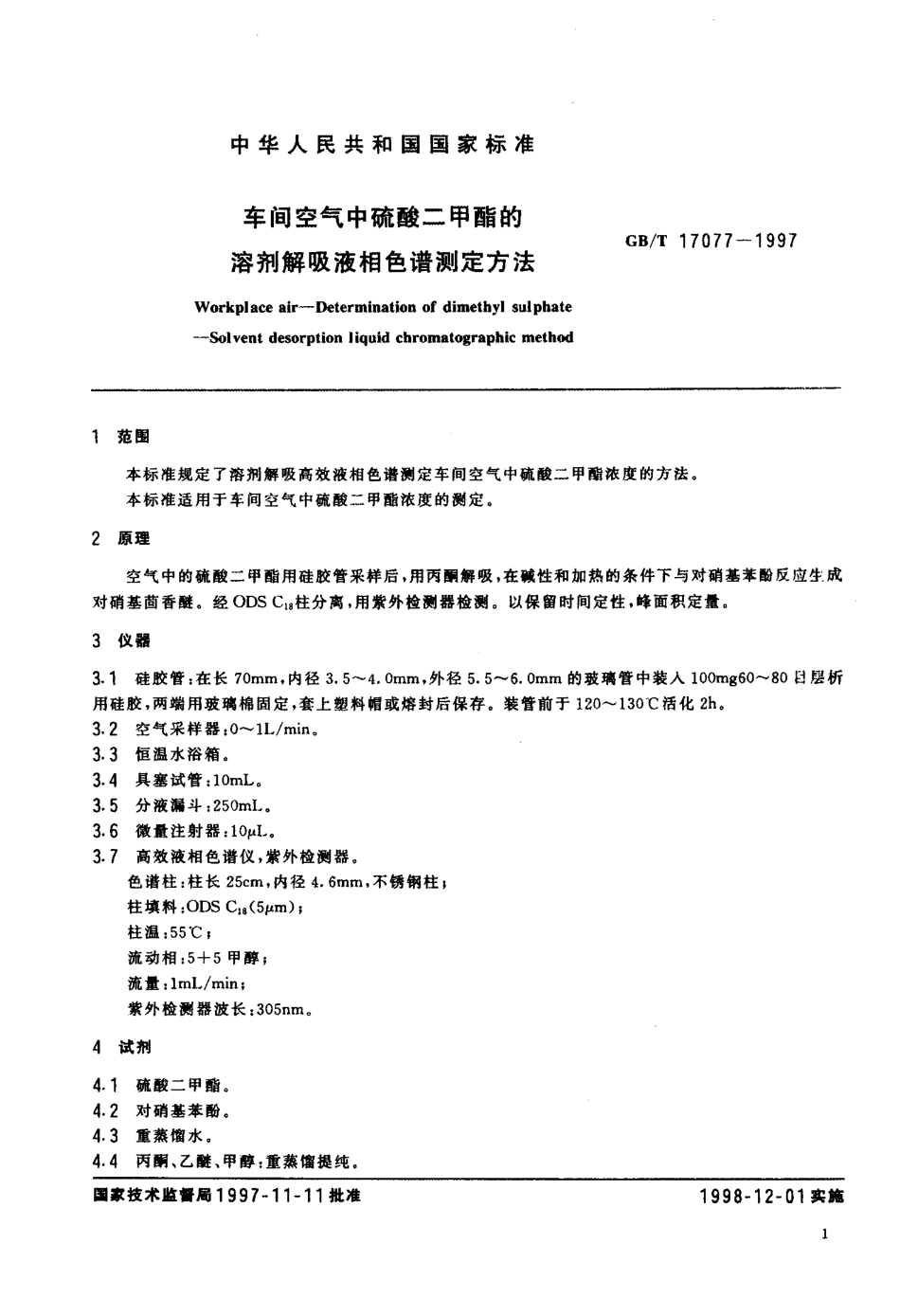 GBT 17077-1997 车间空气中硫酸二甲酯的溶剂解吸液相色谱测定方法.pdf_第3页