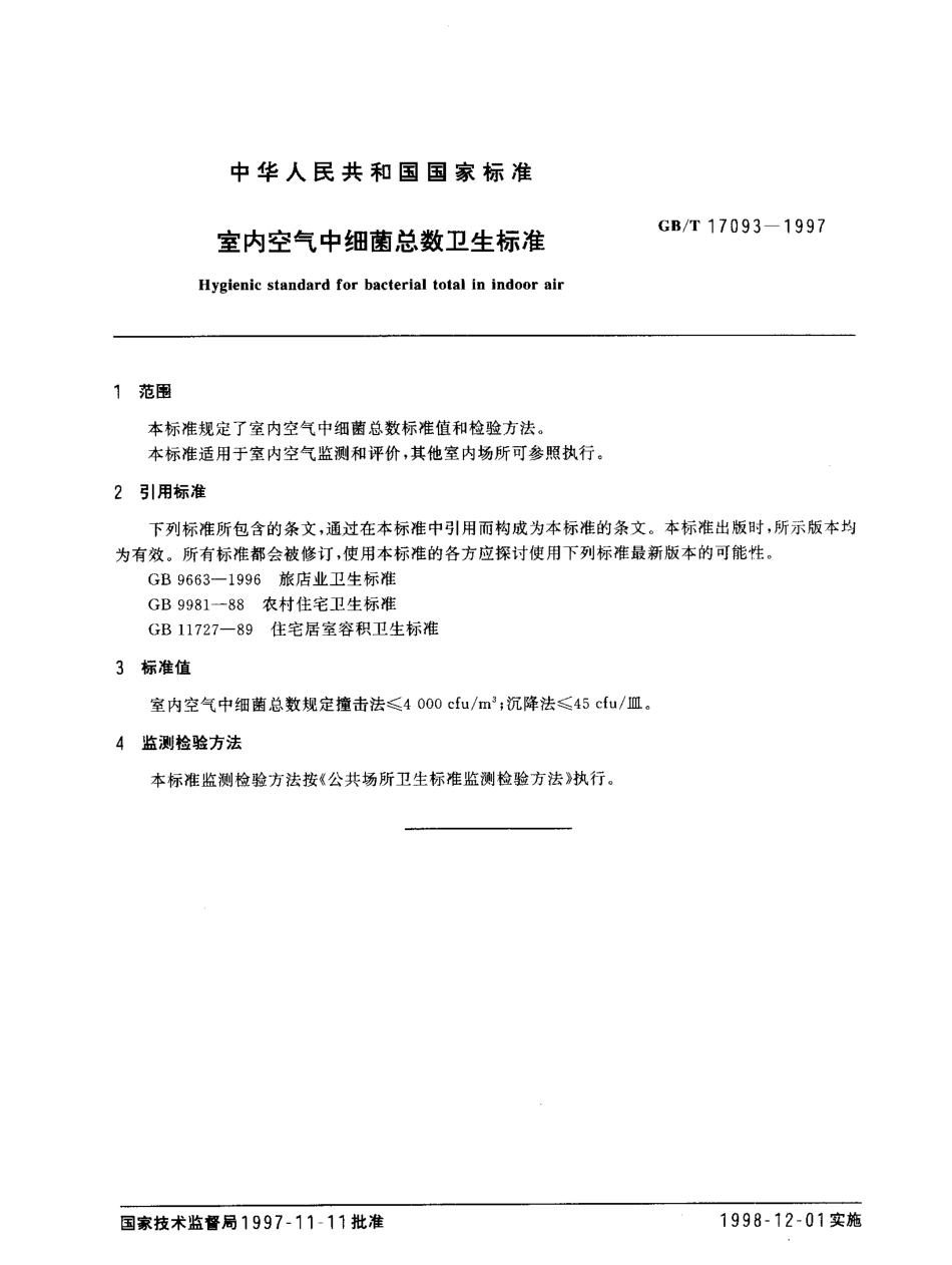 GBT 17093-1997 室内空气中细菌总数卫生标准.pdf_第2页