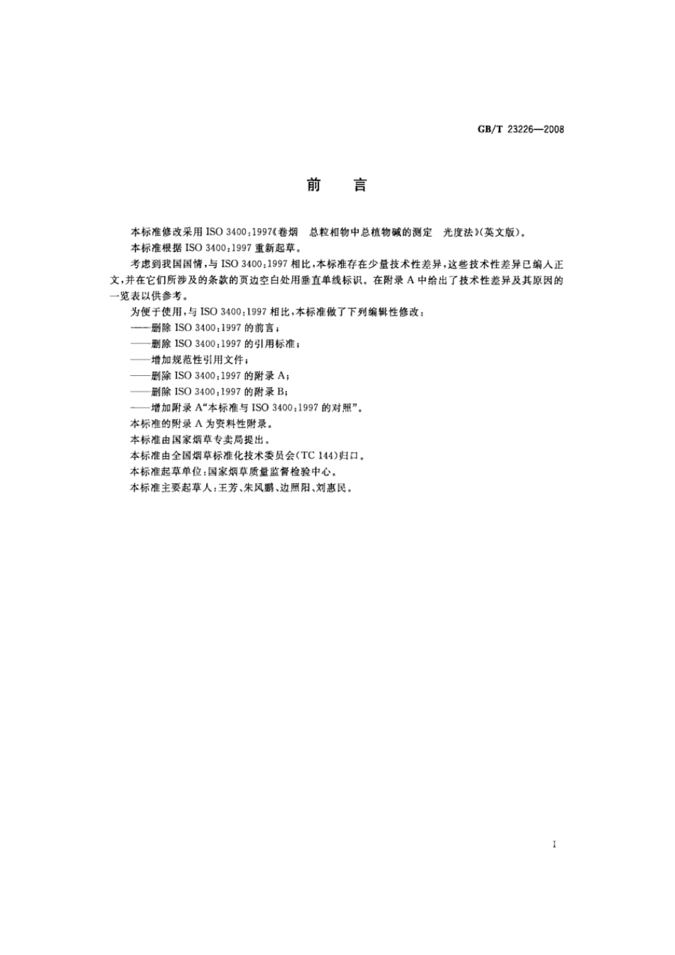 GBT 23226-2008 卷烟 总粒相物中总植物碱的测定 光度法.pdf_第2页