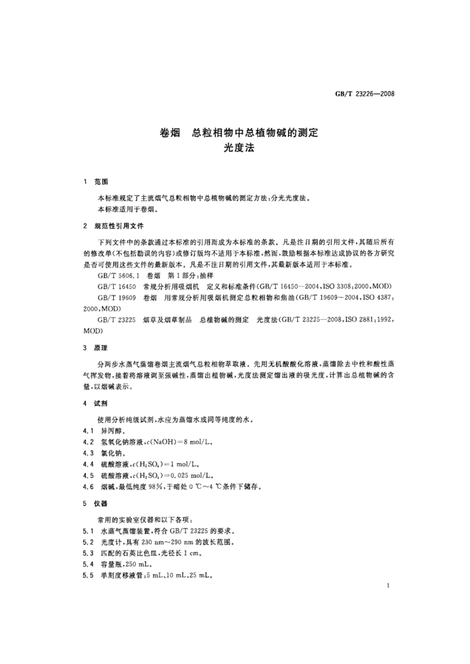 GBT 23226-2008 卷烟 总粒相物中总植物碱的测定 光度法.pdf_第3页