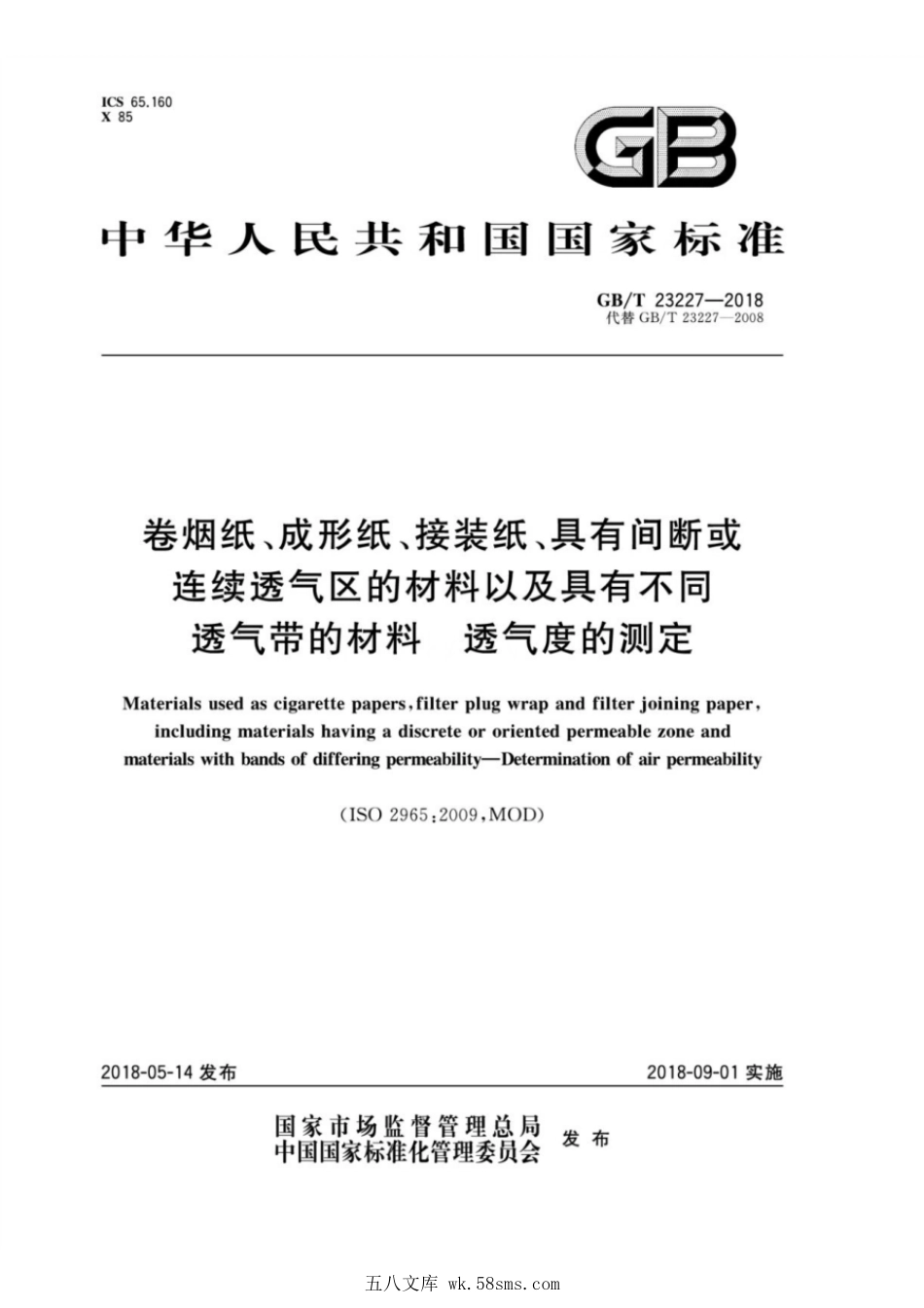 GBT 23227-2008 卷烟纸、成形纸、接装纸及具有定向透气带的材料 透气度的测定.pdf_第1页