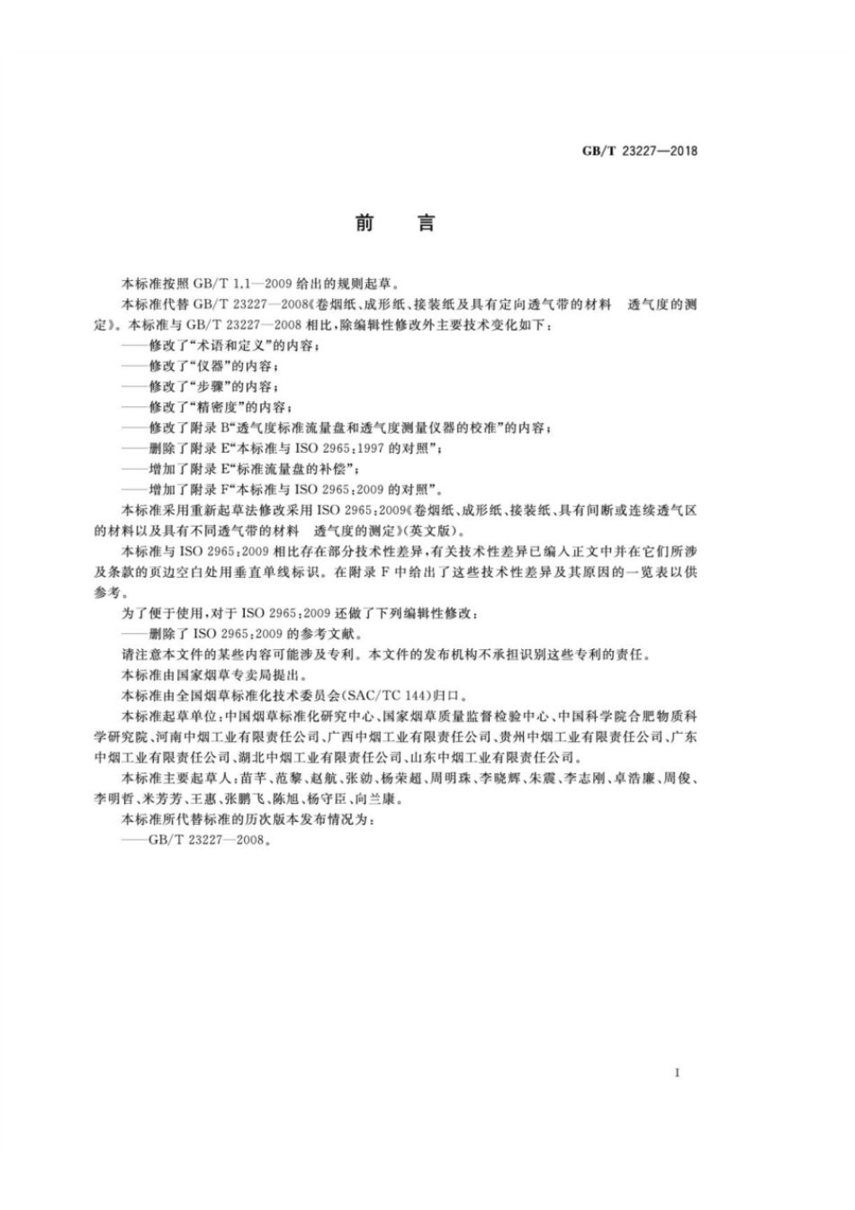 GBT 23227-2008 卷烟纸、成形纸、接装纸及具有定向透气带的材料 透气度的测定.pdf_第2页