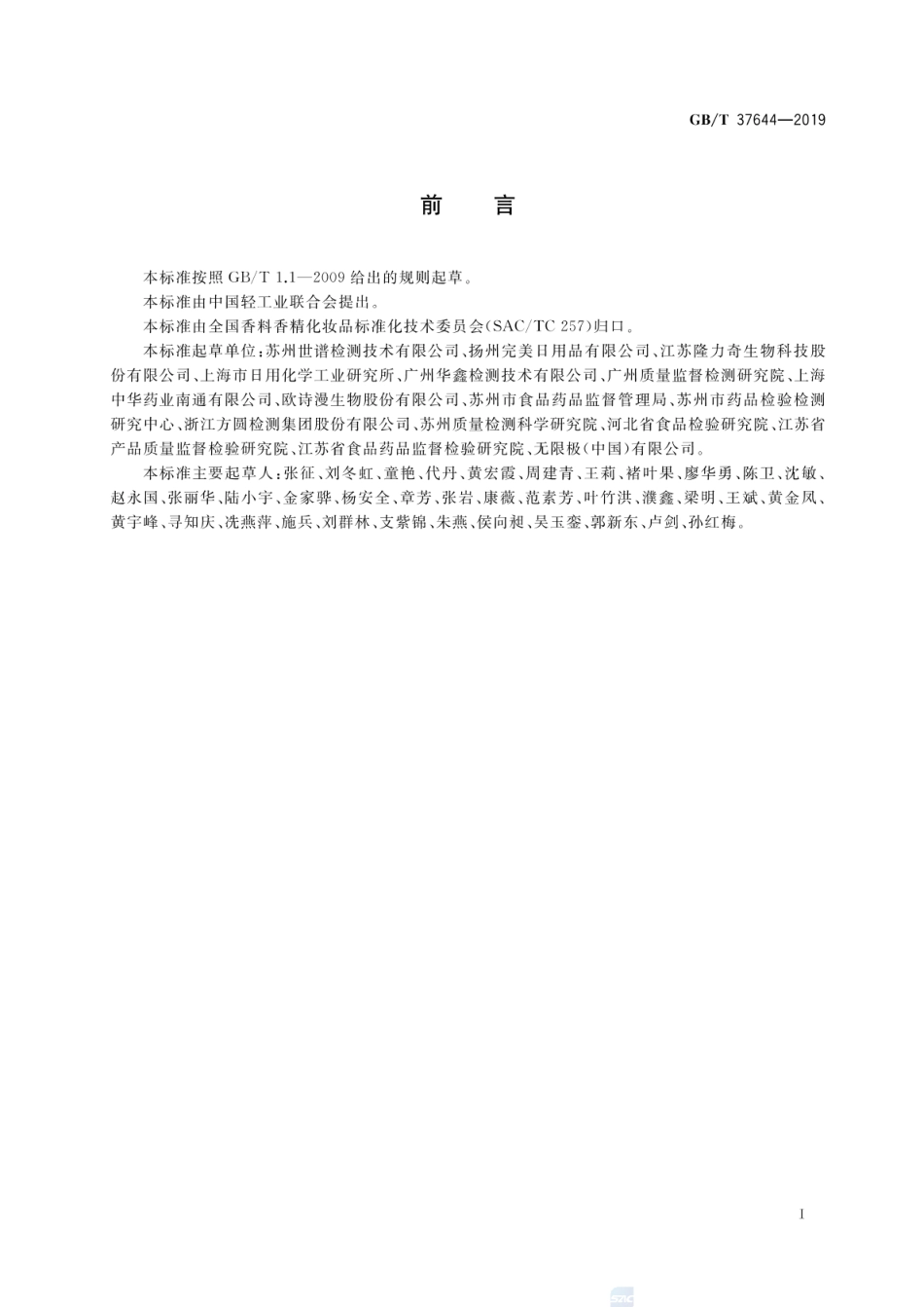 GBT 37644-2019 化妆品中8-羟基喹啉和硝羟喹啉的测定 高效液相色谱法.pdf_第2页