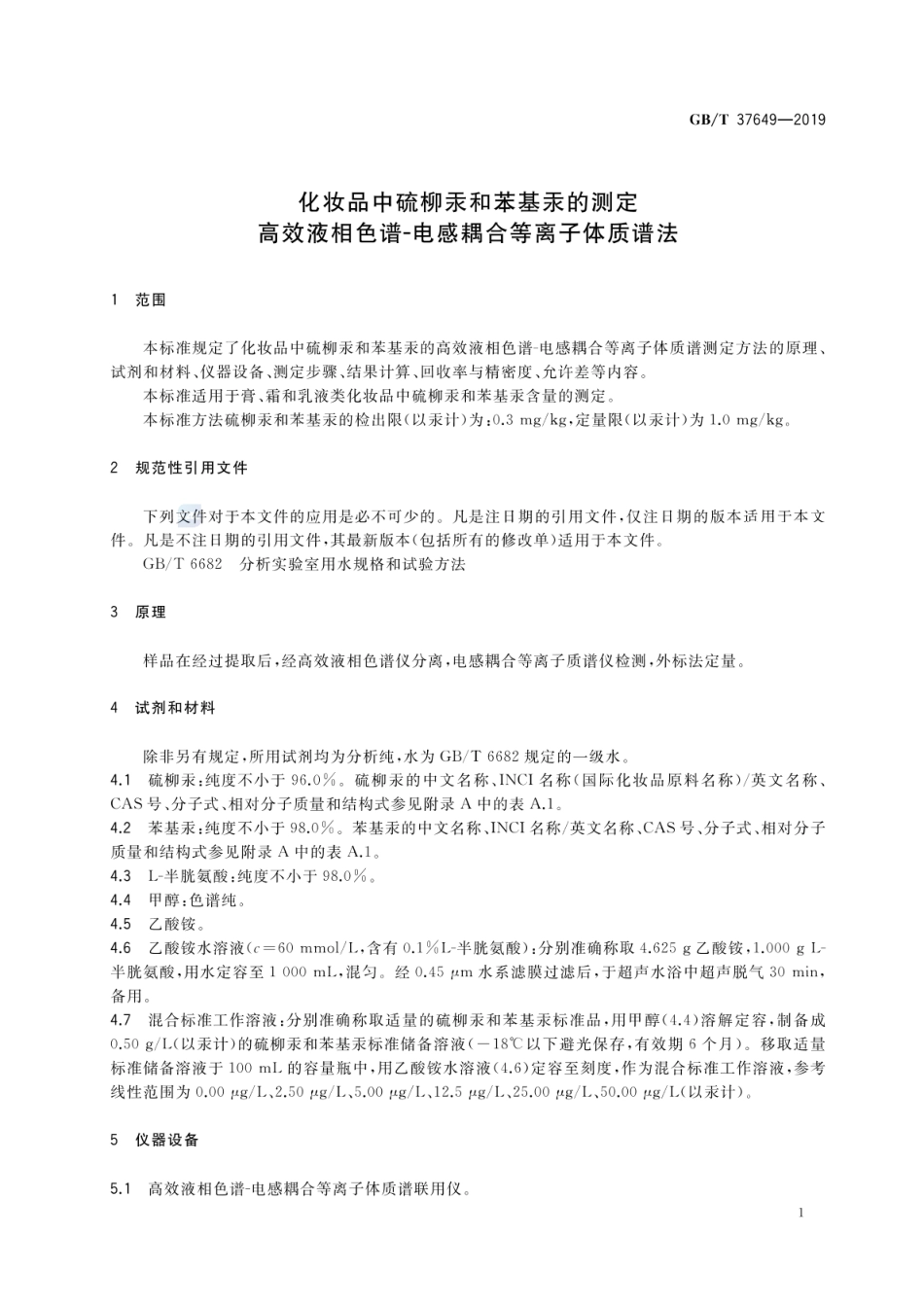 GBT 37649-2019 化妆品中硫柳汞和苯基汞的测定 高效液相色谱-电感耦合等离子体质谱法.pdf_第3页