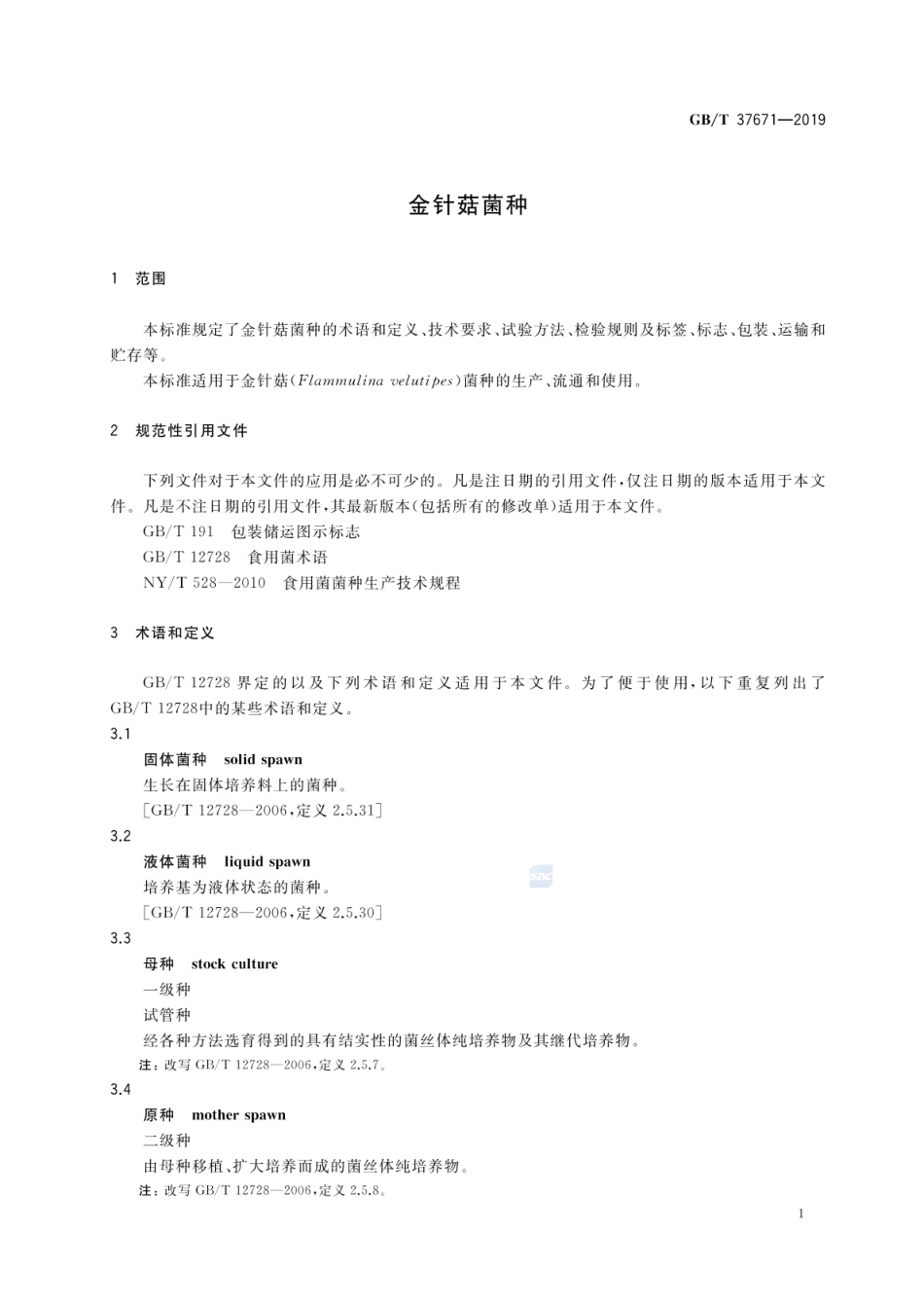 GBT 37671-2019 金针菇菌种.pdf_第3页