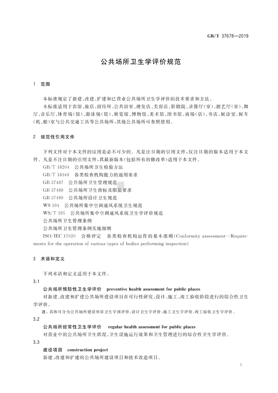 GBT 37678-2019 公共场所卫生学评价规范.pdf_第3页