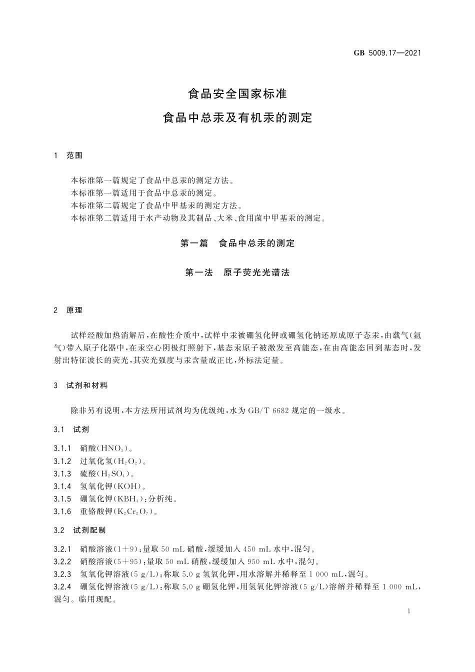 GB 5009.17-2021 食品安全国家标准 食品中总汞及有机汞的测定.pdf_第3页