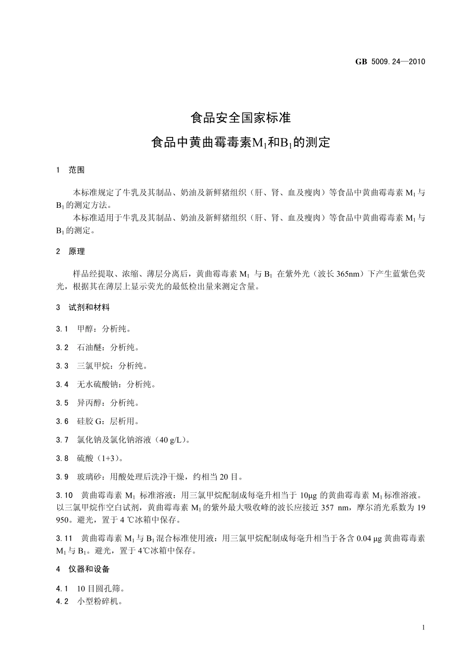 GB 5009.24-2010 食品安全国家标准 食品中黄曲霉毒素M1和B1的测定.pdf_第3页
