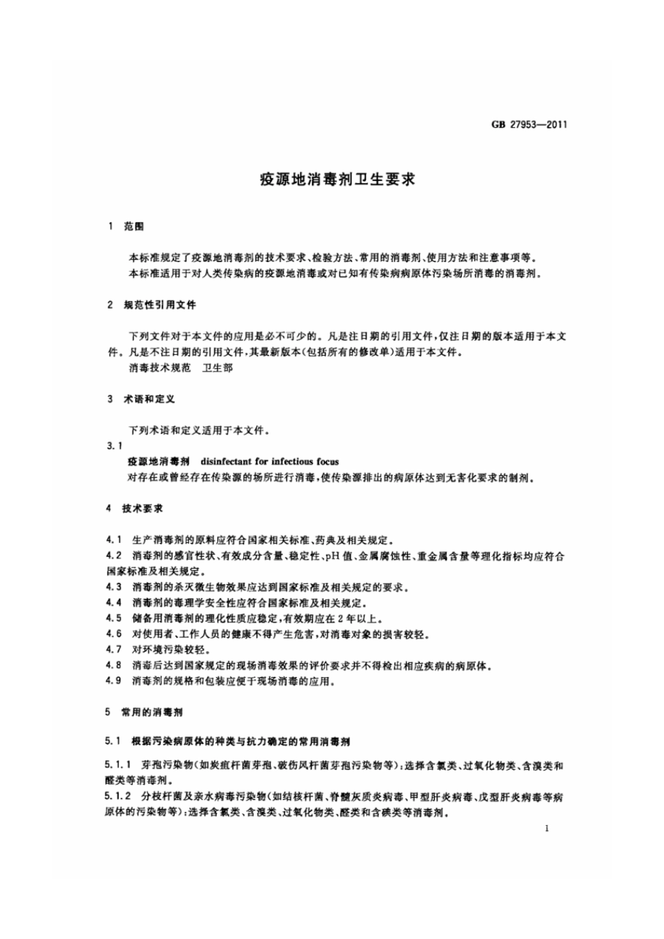 GB 27953-2011 疫源地消毒剂卫生要求.pdf_第3页