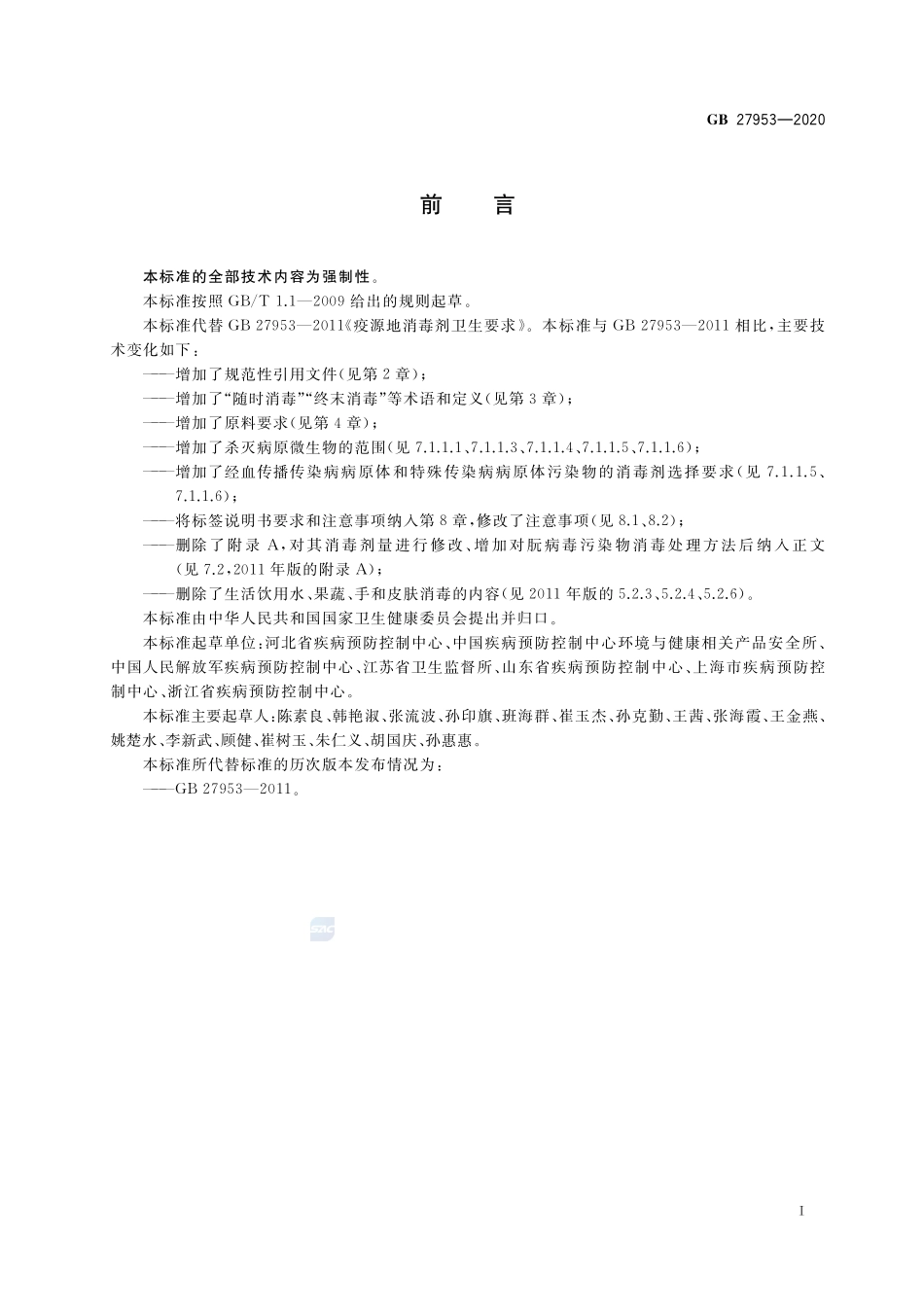 GB 27953-2020 疫源地消毒剂通用要求.pdf_第2页