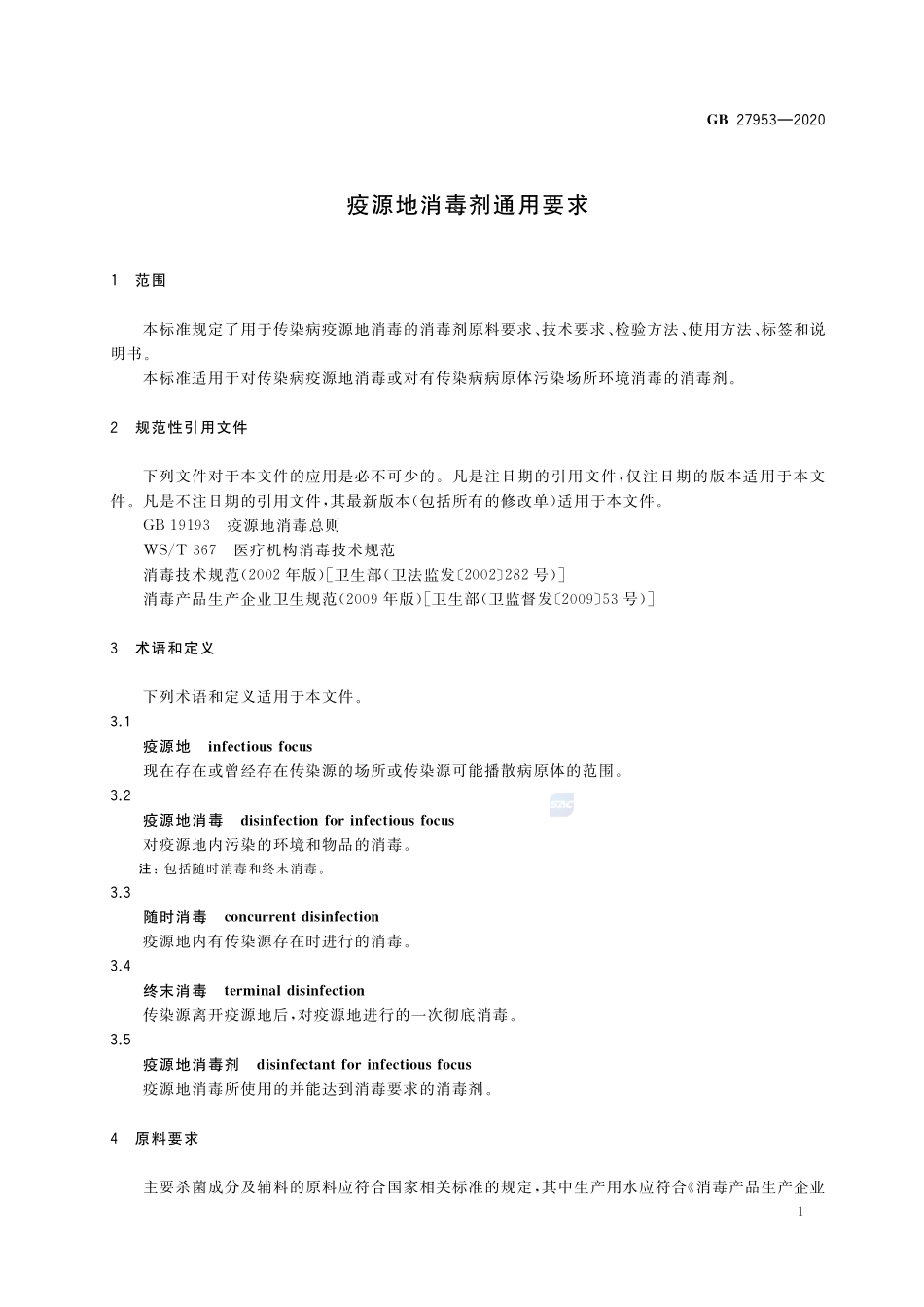 GB 27953-2020 疫源地消毒剂通用要求.pdf_第3页