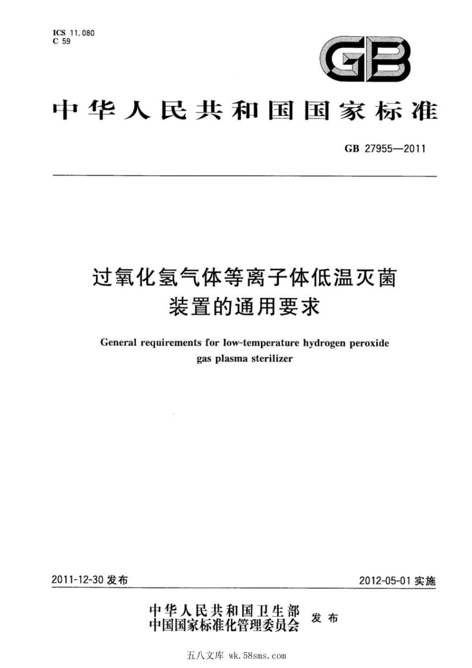 GB 27955-2011 过氧化氢气体等离子体低温灭菌装置的通用要求.pdf_第1页