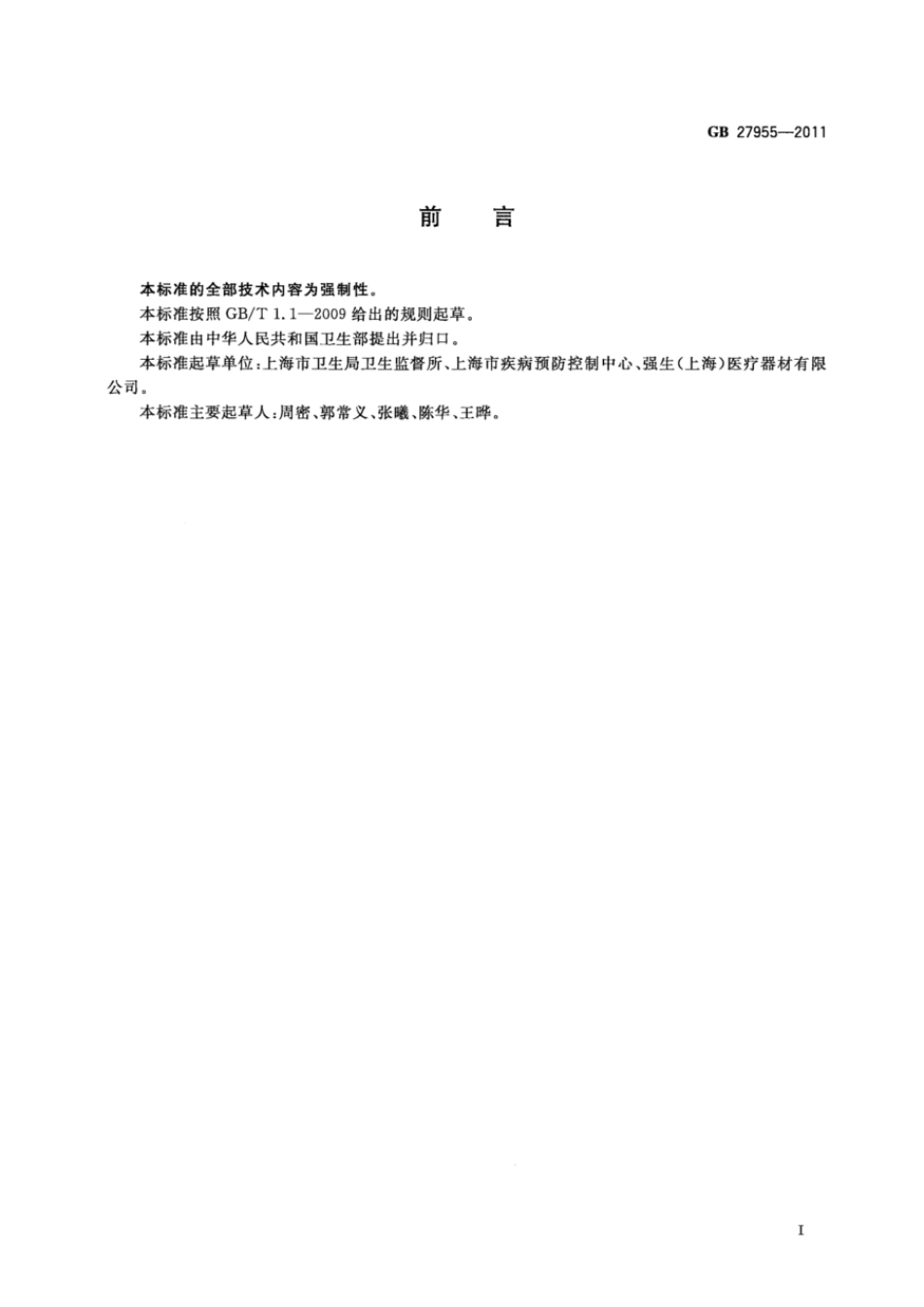 GB 27955-2011 过氧化氢气体等离子体低温灭菌装置的通用要求.pdf_第2页