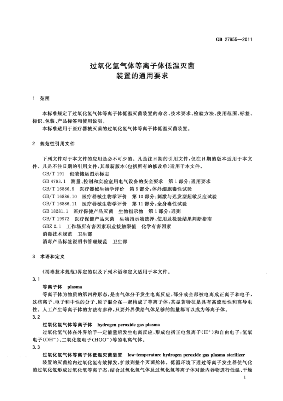 GB 27955-2011 过氧化氢气体等离子体低温灭菌装置的通用要求.pdf_第3页