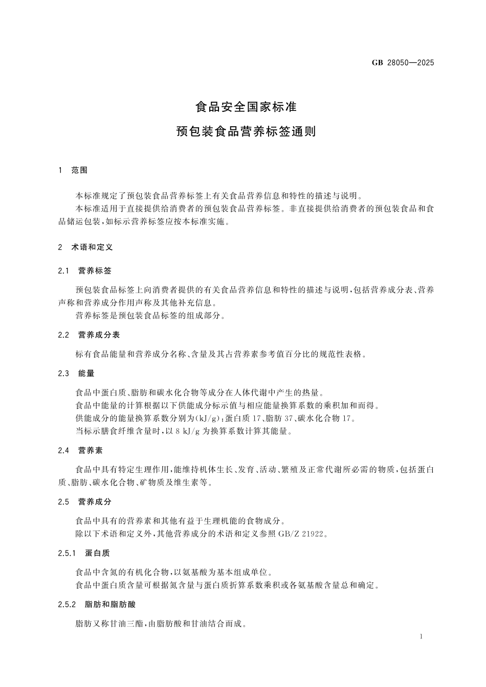 GB 28050-2025 食品安全国家标准 预包装食品营养标签通则.pdf_第3页