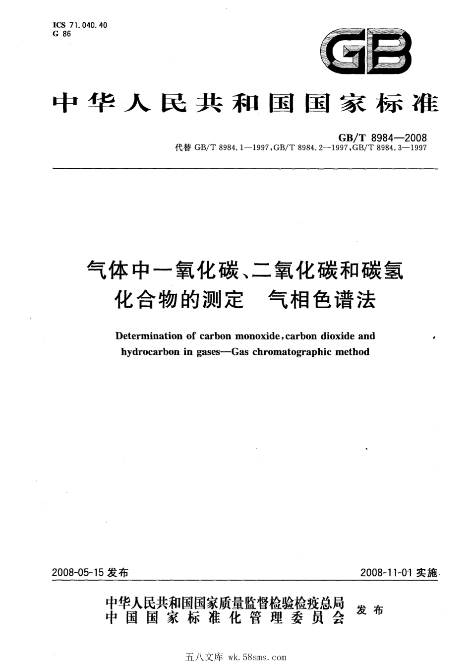 GBT 8984-2008 气体中一氧化碳、二氧化碳和碳氢化合物的测定 气相色谱法.pdf_第1页