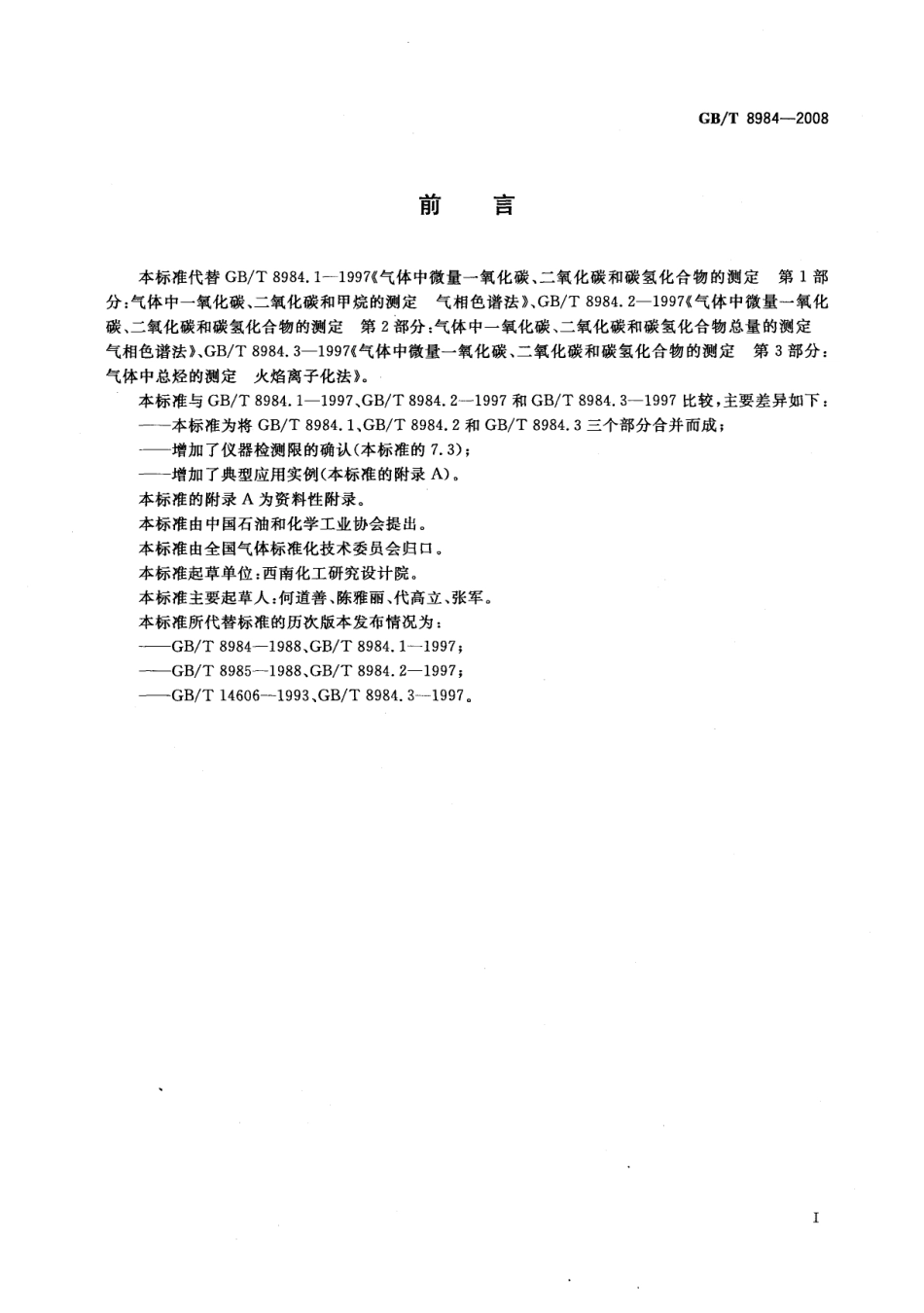 GBT 8984-2008 气体中一氧化碳、二氧化碳和碳氢化合物的测定 气相色谱法.pdf_第2页