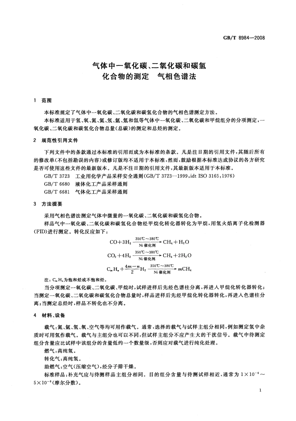 GBT 8984-2008 气体中一氧化碳、二氧化碳和碳氢化合物的测定 气相色谱法.pdf_第3页