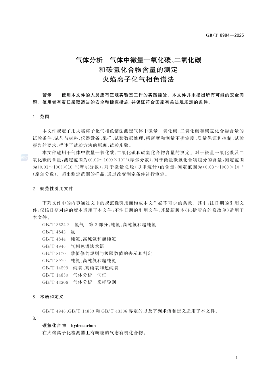 GBT 8984-2025 气体分析 气体中微量一氧化碳、二氧化碳和碳氢化合物含量的测定 火焰离子化气相色谱法.pdf_第3页