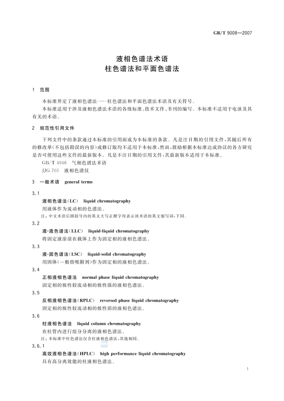 GBT 9008-2007 液相色谱法术语 柱色谱法和平面色谱法.pdf_第3页