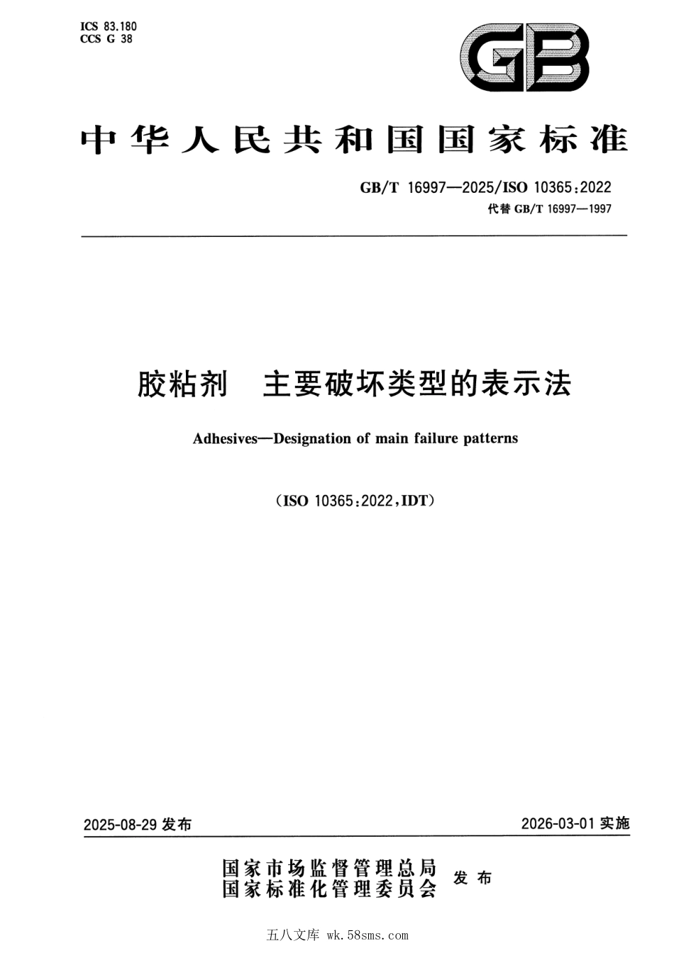 GBT 16997-2025 胶粘剂 主要破坏类型的表示法.pdf_第1页