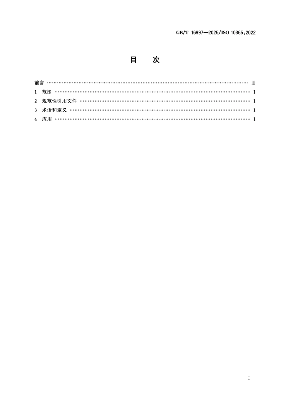 GBT 16997-2025 胶粘剂 主要破坏类型的表示法.pdf_第2页