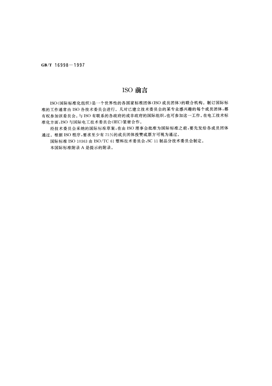 GBT 16998-1997 热熔胶粘剂热稳定性测定.pdf_第2页