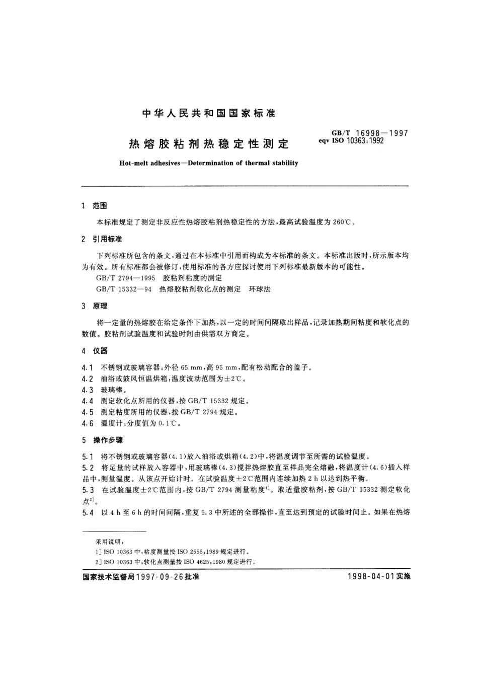GBT 16998-1997 热熔胶粘剂热稳定性测定.pdf_第3页