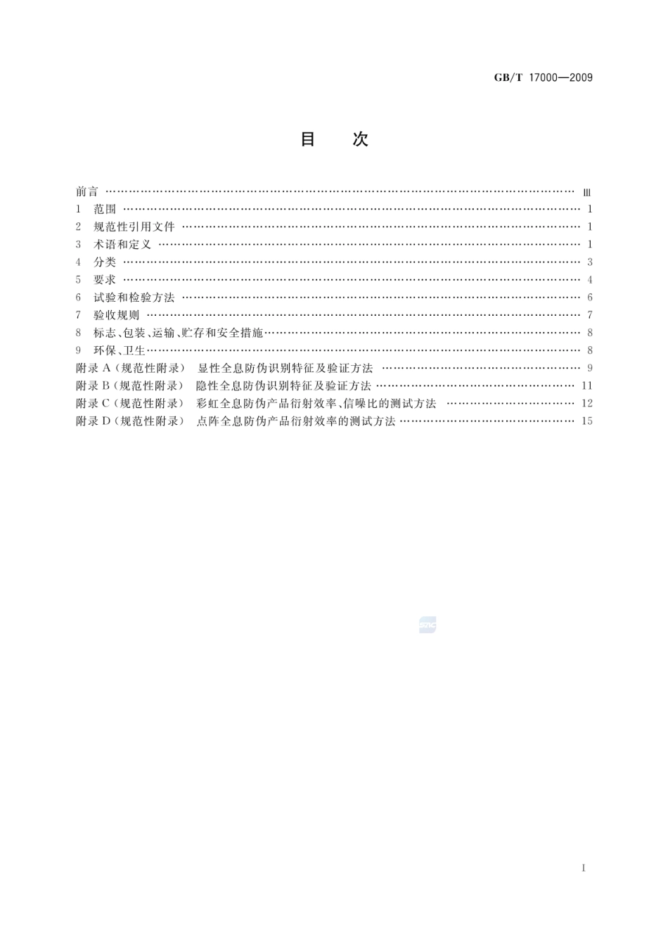GBT 17000-2009 全息防伪产品通用技术条件.pdf_第2页