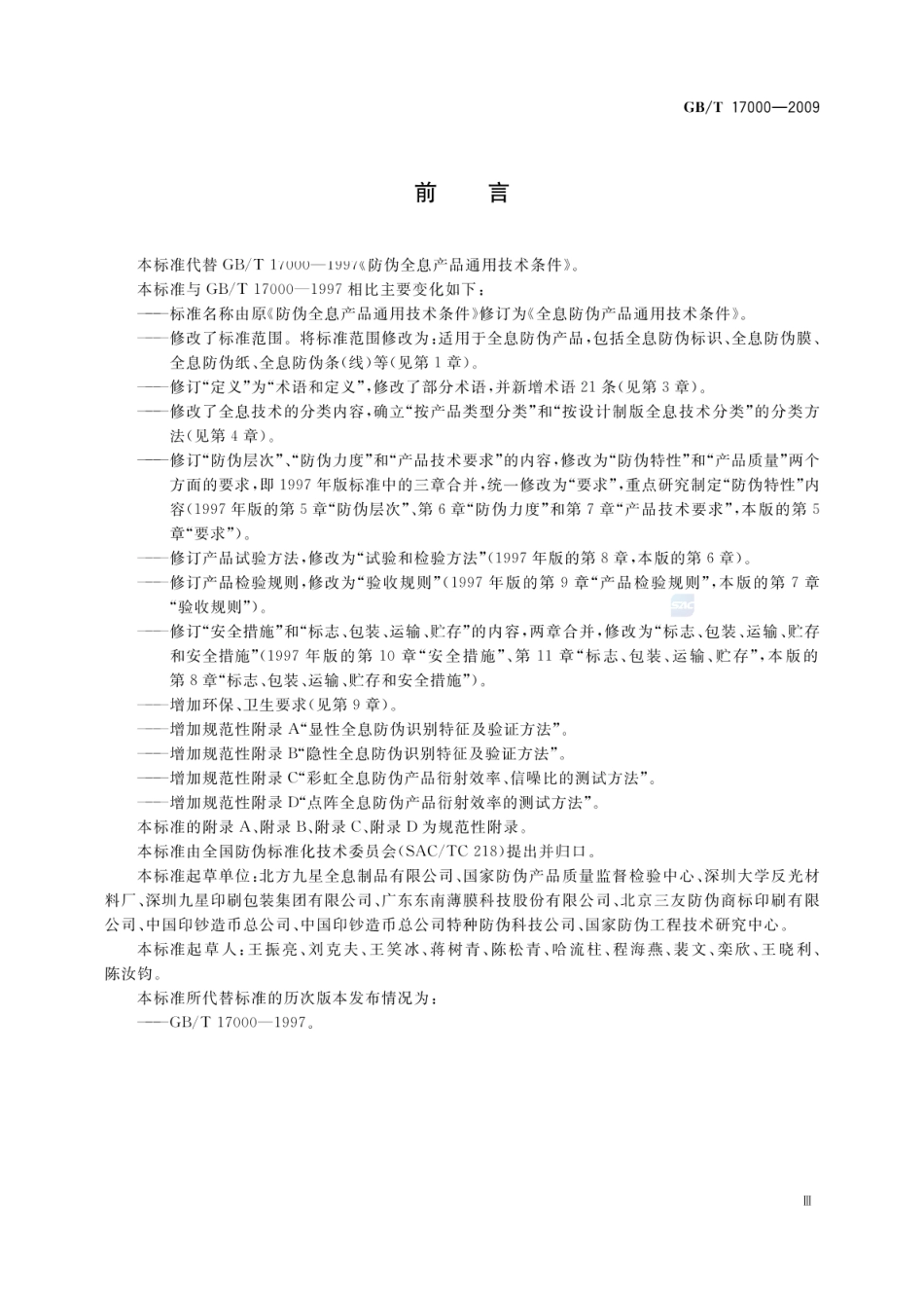 GBT 17000-2009 全息防伪产品通用技术条件.pdf_第3页