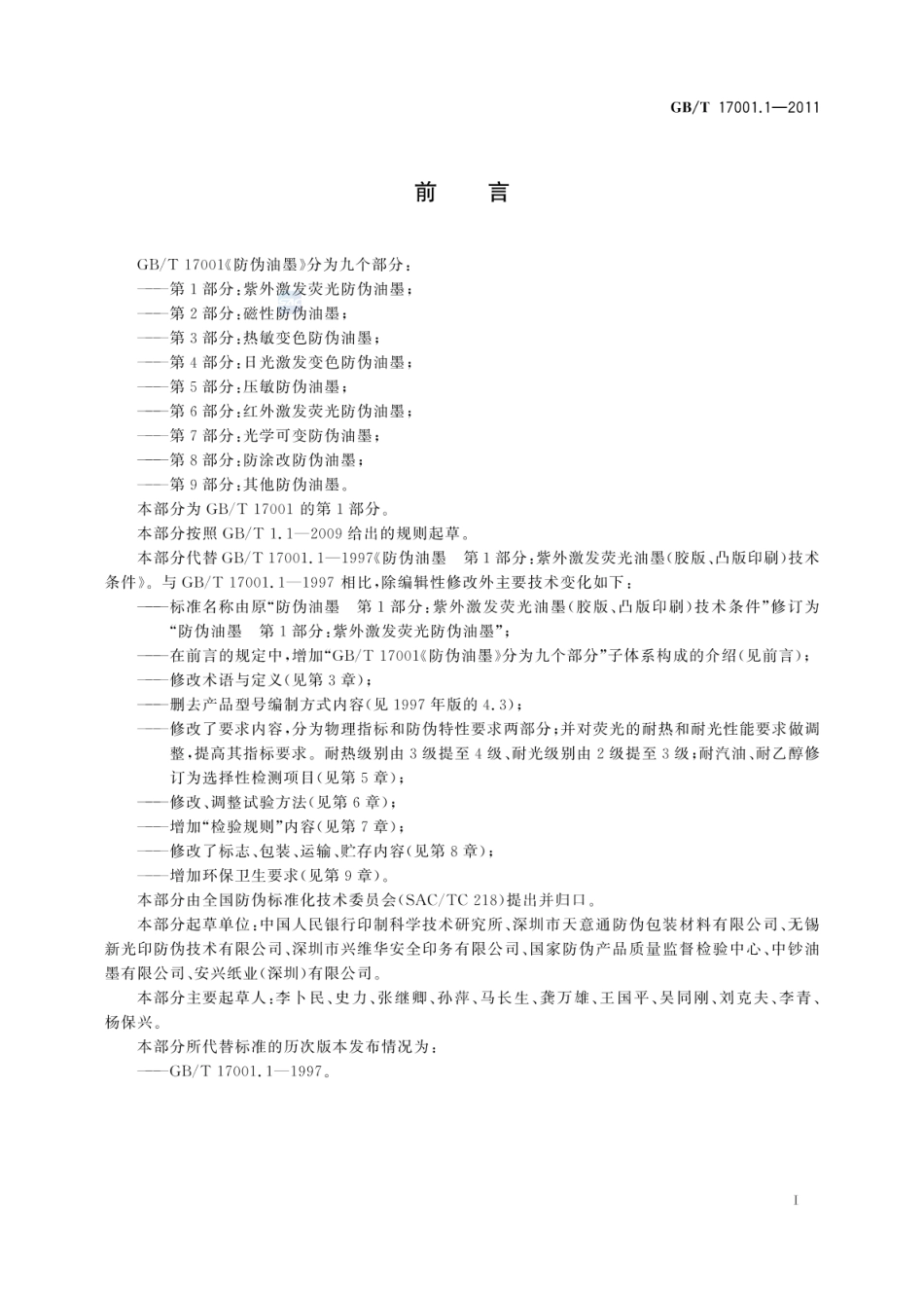 GBT 17001.1-2011 防伪油墨 第1部分：紫外激发荧光防伪油墨.pdf_第2页