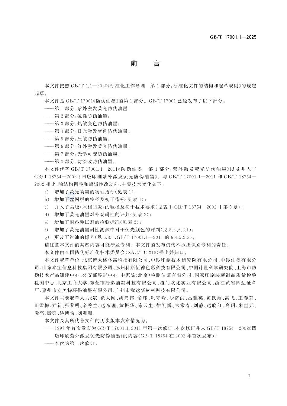 GBT 17001.1-2025 防伪油墨 第1部分:紫外激发荧光防伪油墨.pdf_第3页