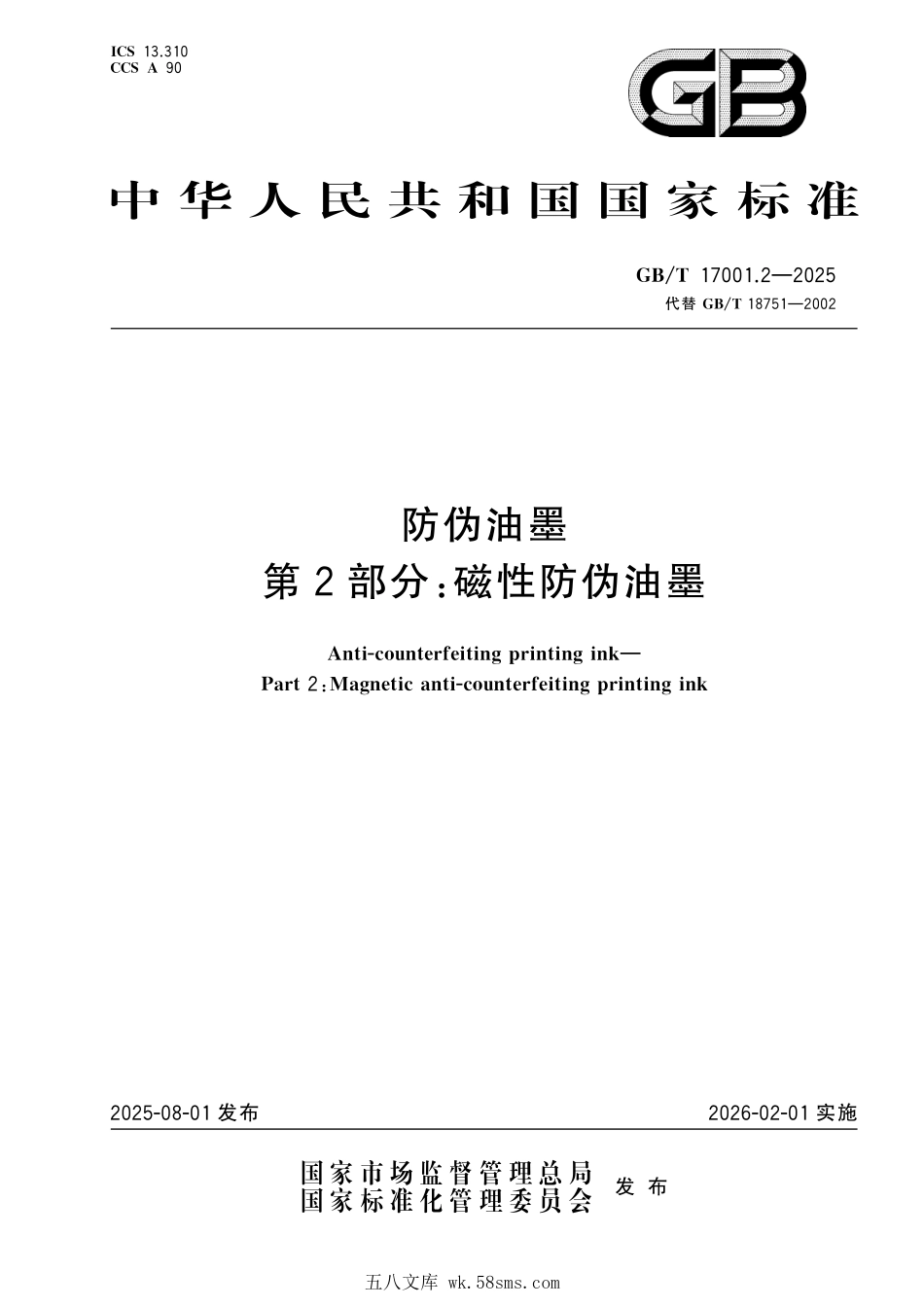 GBT 17001.2-2025 防伪油墨 第2部分：磁性防伪油墨.pdf_第1页