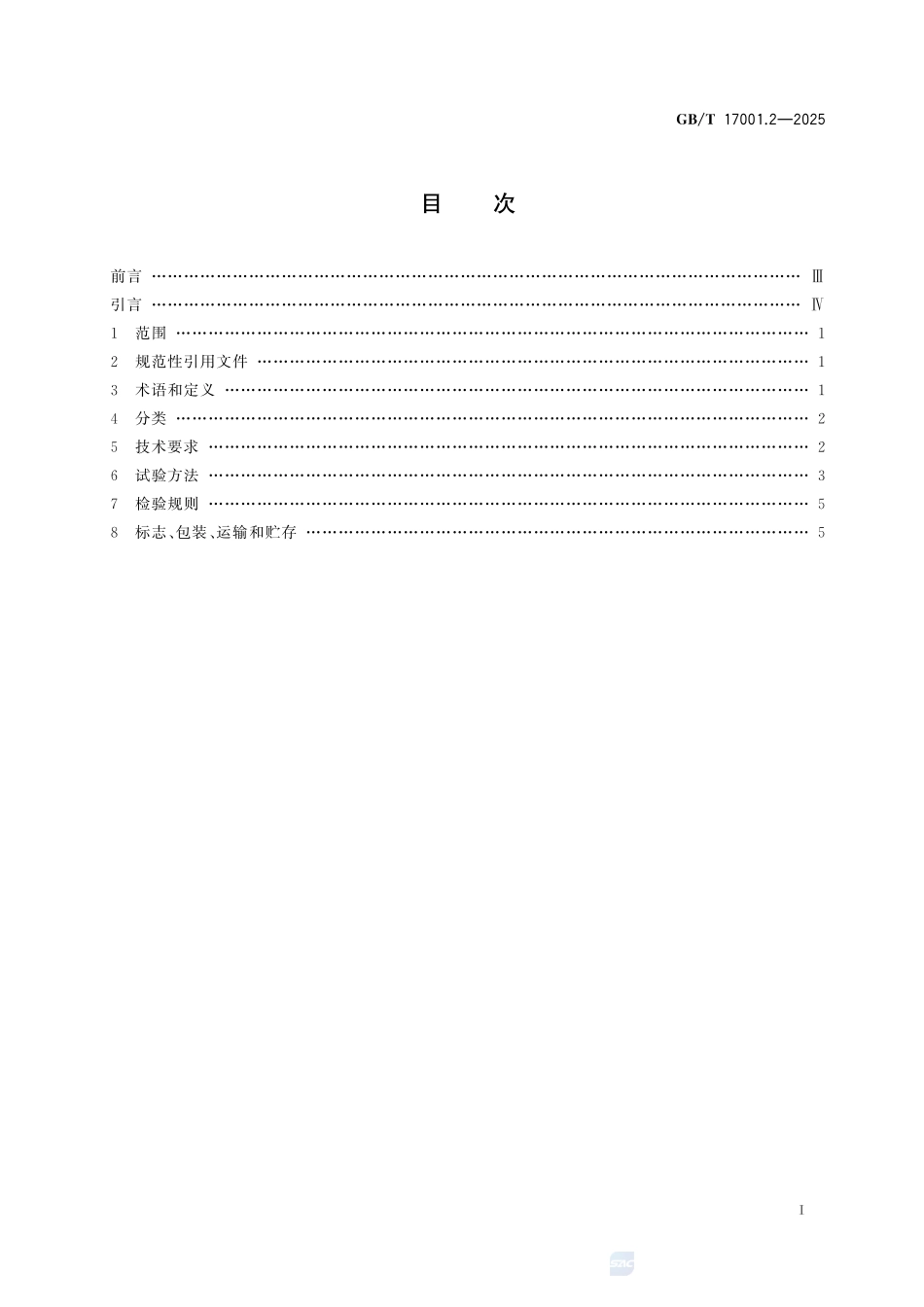 GBT 17001.2-2025 防伪油墨 第2部分：磁性防伪油墨.pdf_第2页