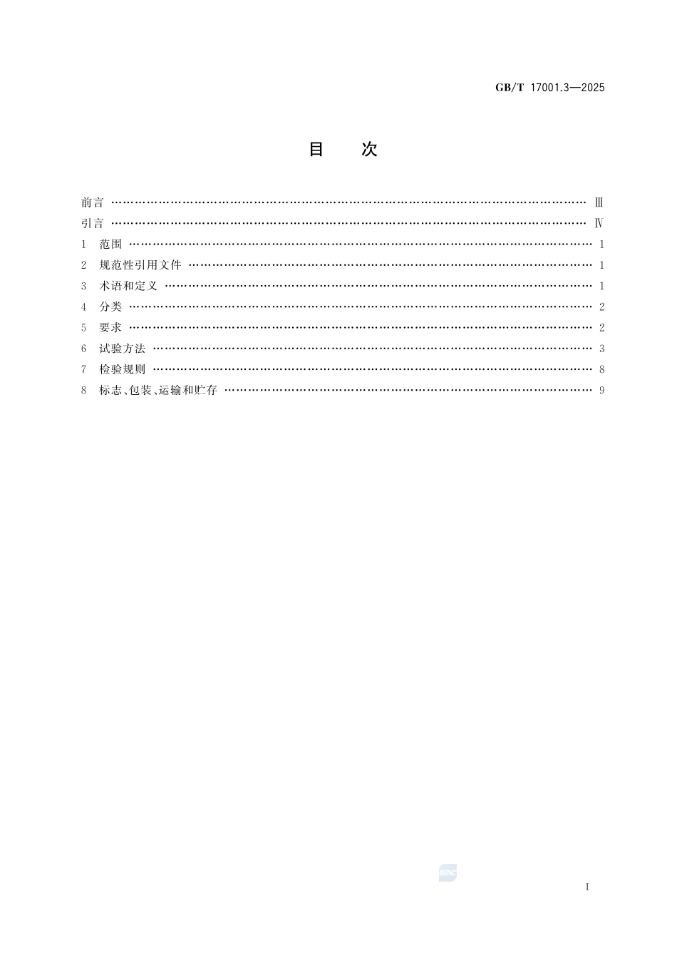 GBT 17001.3-2025 防伪油墨 第3部分：热敏变色防伪油墨.pdf_第2页