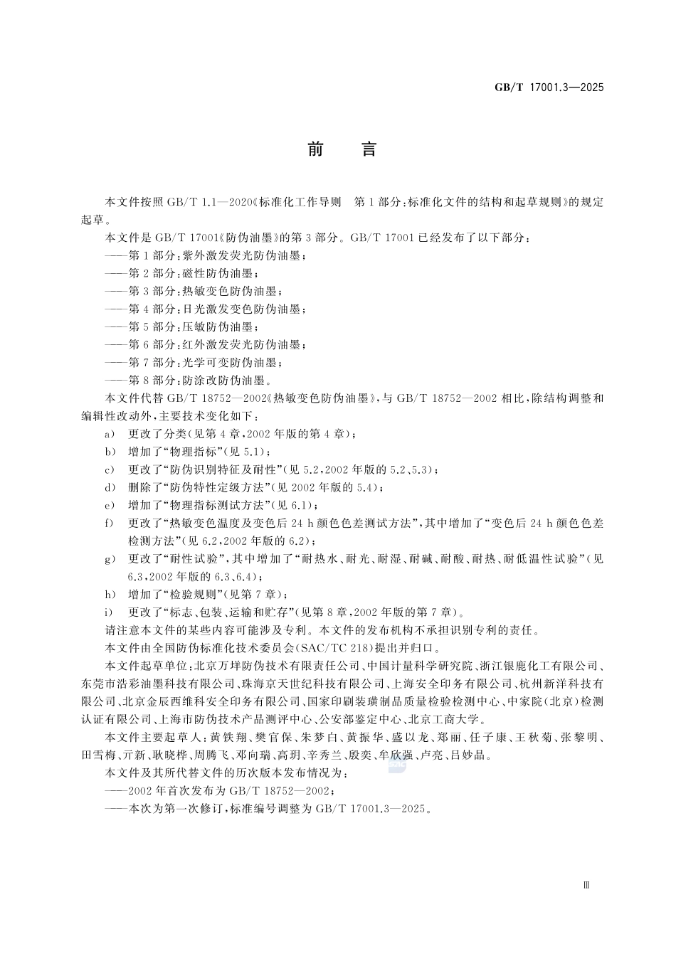 GBT 17001.3-2025 防伪油墨 第3部分：热敏变色防伪油墨.pdf_第3页