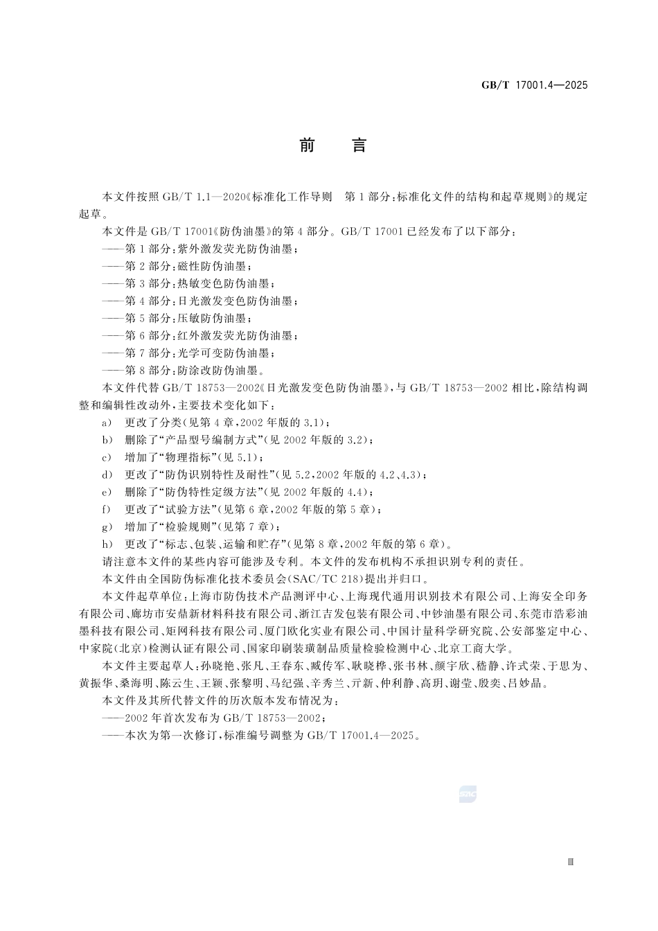 GBT 17001.4-2025 防伪油墨 第4部分：日光激发变色防伪油墨.pdf_第3页