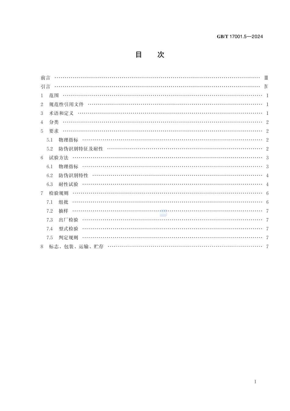 GBT 17001.5-2024 防伪油墨 第5部分：压敏防伪油墨.pdf_第3页