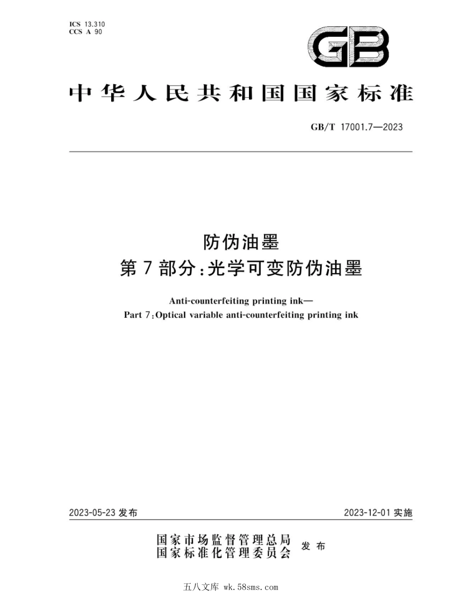 GBT 17001.7-2023 防伪油墨 第7部分:光学可变防伪油墨.pdf_第1页
