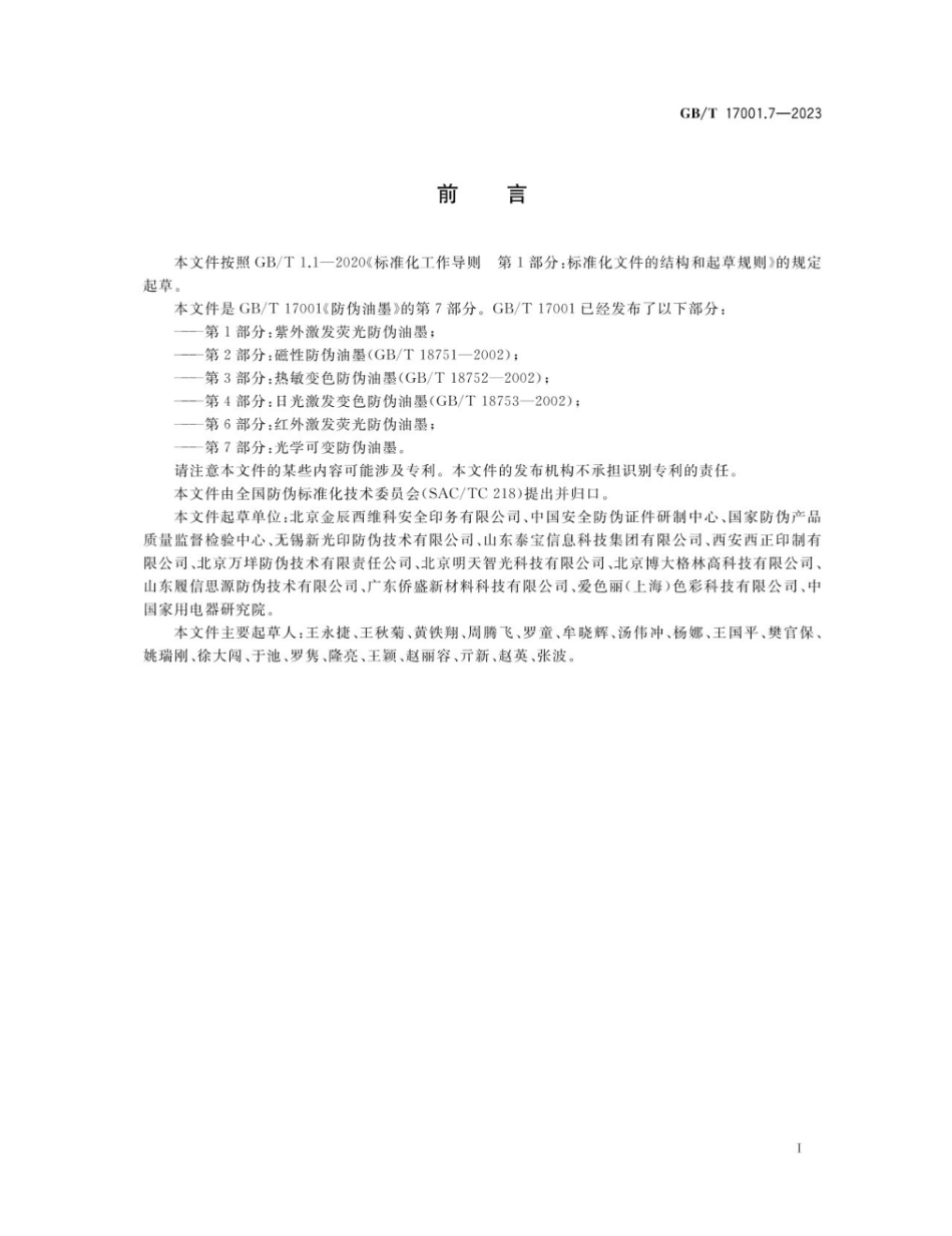 GBT 17001.7-2023 防伪油墨 第7部分:光学可变防伪油墨.pdf_第2页