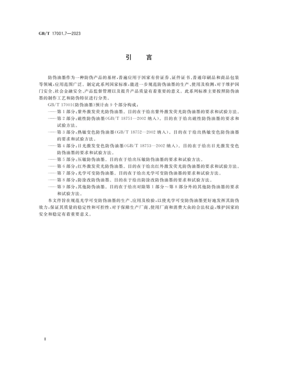 GBT 17001.7-2023 防伪油墨 第7部分:光学可变防伪油墨.pdf_第3页
