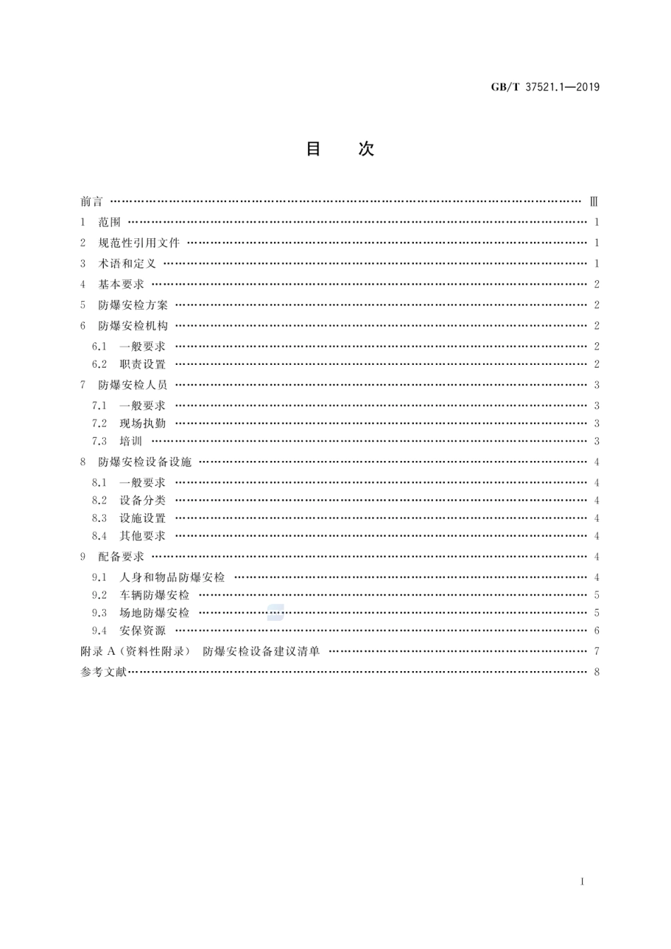 GBT 37521.1-2019 重点场所防爆炸安全检查 第1部分：基础条件.pdf_第2页